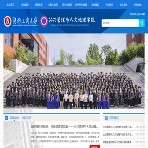 公共管理与人文地理学院