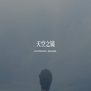 天空之镜