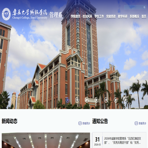 集美大学诚毅学院管理系