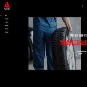 昆山安浙橡塑科技有限公司