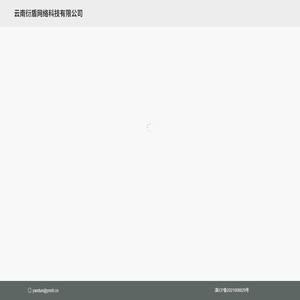 云南衍盾网络科技有限公司