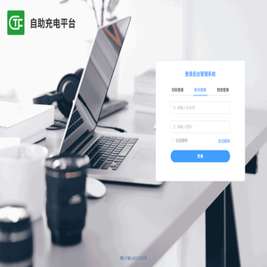 自助充电平台