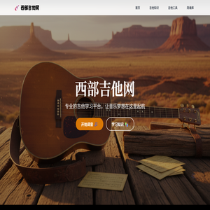 西部吉他网