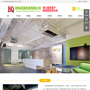 常熟佰强装潢有限公司,常熟装潢公司,常熟装饰