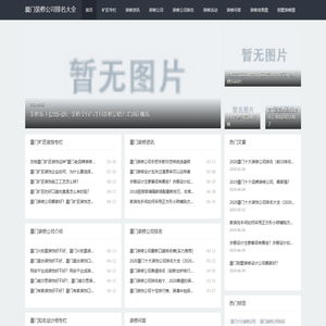 厦门装修公司排名大全