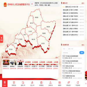 晋中市人大代表履职服务平台