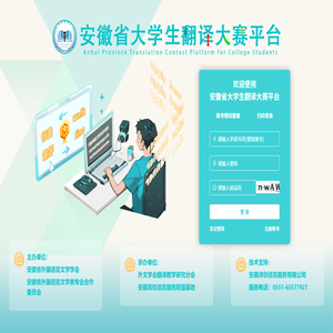 安徽省大学生翻译大赛平台