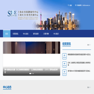 上海市开放战略研究中心（上海WTO事务咨询中心）