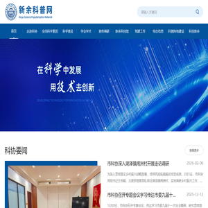 新余市科学技术协会