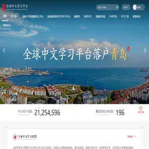 全球中文学习平台