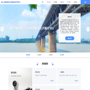 湖北省新能源汽车充电基础设施公共服务平台