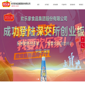 欢乐家食品集团股份有限公司