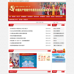 南宁市机构编制委员会办公室