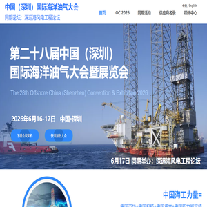 第二十八届中国（深圳）国际海洋油气大会暨展览会2026