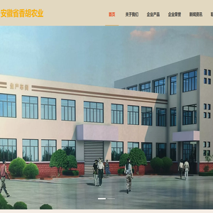 安徽省香胡农业发展有限公司【官网】