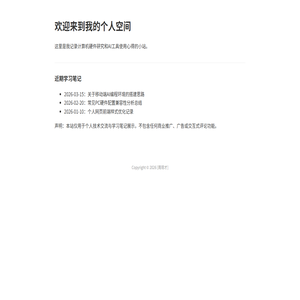 个人技术学习笔记