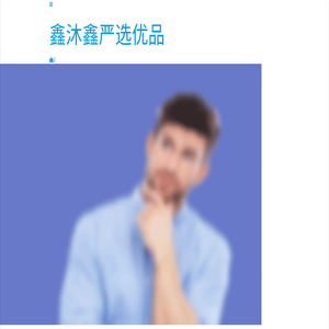 鑫沐鑫严选优品