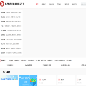 卓禾教育职业技能学习平台
