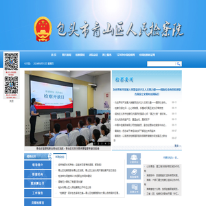 内蒙古包头市青山区人民检察院