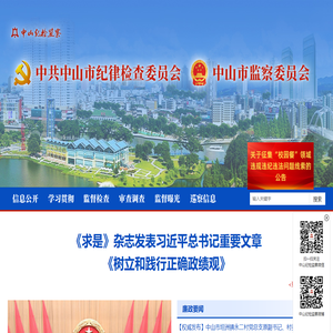 中山纪检监察
