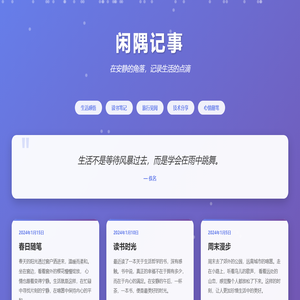 闲隅记事