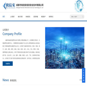 成都市锐信安信息安全技术有限公司
