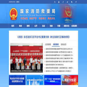 国家消防救援局