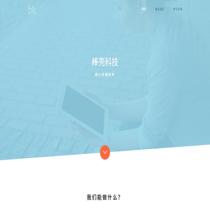 棒壳科技
