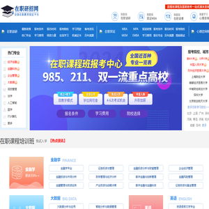在职研究生招生网