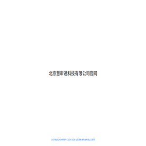 北京慧审通科技有限公司