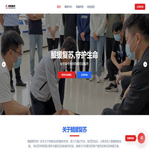 鲲援复苏急救培训网站