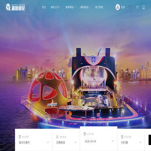 趣游邮轮