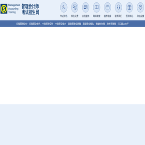 管理会计师报名