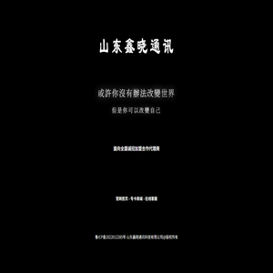 山东鑫晓通讯