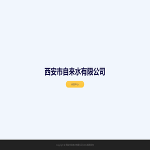 西安市自来水有限公司