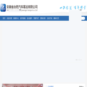 安徽省合肥汽车客运有限公司