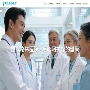 重庆格林医院