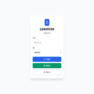 企业培训学分系统
