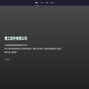 理工软件有限公司