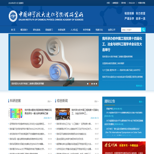 中国科学院大连化学物理研究所