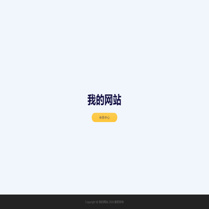 我的网站