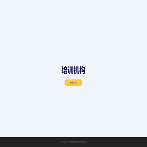 培训机构