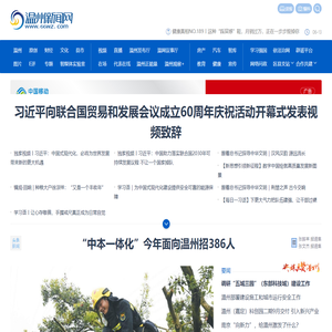温州新闻网