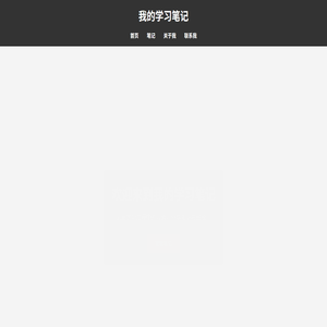 我的学习笔记