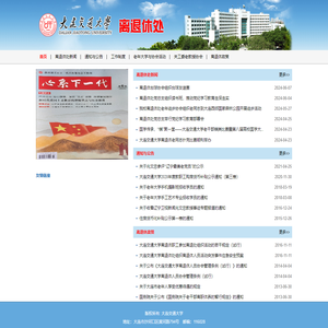 大连交通大学离退休处