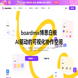 Boardmix博思白板