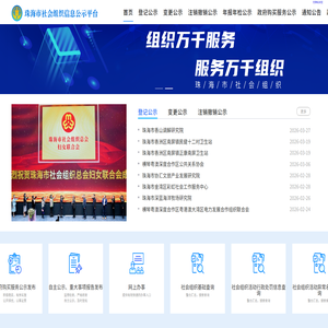珠海市社会组织信息公示平台