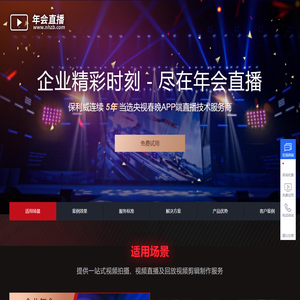 年会直播解决方案