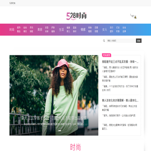 528时尚网