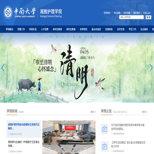 中南大学湘雅护理学院